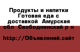 Продукты и напитки Готовая еда с доставкой. Амурская обл.,Свободненский р-н